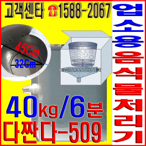 업소용음식물처리기 다짠다-508S 40kg/6분/수시사용, 자원재생순환기, 한국전자유통