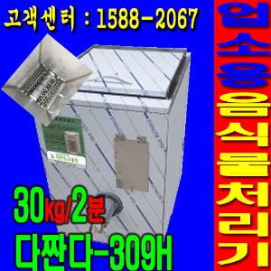 중소형 업소전용 야채용 음식물분쇄기 다짠다-309h 신제품, 30kg/3분,음식물처리기 추천제품